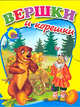 Вершки и корешки (Книжка-малышка на картоне), 
