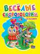 Веселые скороговорки для малышей (Кижка-малышка на картоне), 