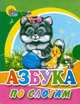 Азбука по слогам (картонка, маленький формат, кошка), 