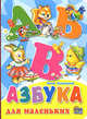Азбука для маленьких (Книжка-картонка), Нина Викторовна Никитина 