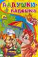 Ладушки-ладошки, Наталья Мигунова 
