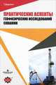 Практические аспекты геофизических исследований скважин, Тоби Дарлинг 