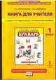 Русский язык. 1 класс. Книга для учителя. К учебнику Л. А. Ефросининой, Т. Ю. Шляхтиной "Букварь", Ефросинина Любовь Александровна, Шляхтина Татьяна Юрьевна 