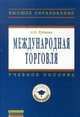 Международная торговля. Учебное пособие, Руднева А.О. 