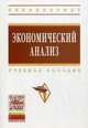Экономический анализ. Учебное пособие. Гриф УМО МО РФ, Гарнова В.Ю., Колоколов В.А.Под ред. Н.Б. Акуленко. 