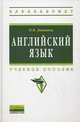Английский язык. Учебное пособие - 2 изд., Дюканова Нина Михайловна 