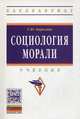 Социология морали: Учебник Т.Ю. Кирилина. - (Высшее образование: Бакалавриат)., (Гриф), Кирилина Татьяна Юрьевна 