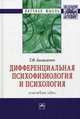 Дифференциальная психофизиология и психология: Ключевые идеи: Монография, Базылевич Т.Ф. 