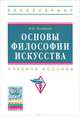 Основы философии искусства. Учебное пособие. Гриф УМО по классическому университетскому образованию, Логинова Марина Васильевна 