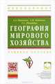 География мирового хозяйства: Учебное пособие. Паикидзе А.А., Цветков А.М., Шмайдюк Т.С., Паикидзе А.А., Цветков А.М., Шмайдюк Т.С. 