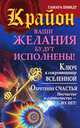 Крайон. Ваши желания будут исполнены!, Тамара Шмидт 