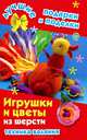 Игрушки и цветы из шерсти. Техника валяния, Екатерина Данкевич 