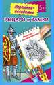 Рыцари и замки. Картинки-невидимки. 5+, Рахманов А. 