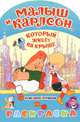 Малыш и Карлсон, который живет на крыше. Альбом для раскрашивания, Бычкова К. 