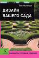 Дизайн вашего сада. Варианты готовых решений, Ньюбери Тим 