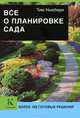 Все о планировке сада. Более 100 готовых решений, Ньюбери Тим 