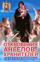 Откровения Ангелов-хранителей. Переселение душ, Ренат Гарифзянов 