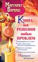 Книга для решения любых проблем, Маргарет Барбаш 
