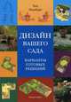 Дизайн Вашего сада: варианты готовых решений, <не указано> 