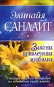 Законы привлечения изобилия, Элинайя Санлайт 