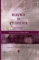 Наука и религия. Серия "Диалоги", Икеда Дайсаку, Логунов Анатолий Алексеевич 