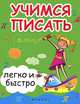 Учимся писать легко и быстро. Учебно-методическое пособие - 3 изд., Зотов Сергей Геннадьевич, Зотова Марина Александровна, Зотова Татьяна Сергеевна 