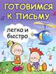 Готовимся к письму легко и быстро. Учебно-методическое пособие, Зотов Сергей Геннадьевич, Зотова Марина Александровна, Зотова Татьяна Сергеевна 