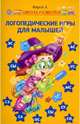 Логопедические игры для малышей - 2 изд., Кирий Анна 