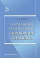 Карманный рецептурный справочник терапевта, Тюрина Анна Сергеевна 