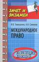 Международное право. Конспект лекций, Тимошенко Иван Владимирович, Симонов Андрей Николаевич 