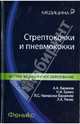Стрептококки и пневмококки, Баранов Александр Александрович, Брико Николай Иванович, Намазова-Баранова Лейла Сеймуровна 