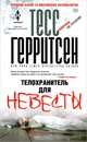 Телохранитель для невесты, Тесс Герритсен 