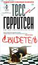 Свидетель, Тесс Герритсен 