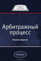 Арбитражный процесс: Учебник для студентов вузов, обучающихся по направлению 030900 'Юриспруденция' / Н.М. Коршунов, Ю.Л. Мареев, Н.Д. Эриашвили; Под ред. Н.М. Коршунов. - 2-e изд., Н. М. Коршунов, Ю. Л. Мареев, Н. Д. Эриашвили 