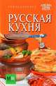 Русская кухня. Энциклопедия, Першина Светлана 