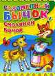 Соломенный бычок, смоляной бочок, 