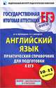 Английский язык. Практический справочник для подготовки к ЕГЭ. 10-11 классы, Вербицкая Мария Валерьевна, Миндрул Ольга Сергеевна 
