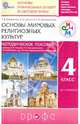 Основы мировых религиозных культур. 4 класс. Методическое пособие. К учебнику Р. Б. Амирова, О. В. Воскресенского, Т. М. Горбачевой и др., Емельянова Татьяна Валентиновна, Савченко Ксения Владимировна, Шапошникова Татьяна Дмитриевна 