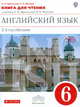 Английский язык. 6 класс. 2-й год обучения. Книга для чтения к учебнику О. В. Афанасьевой и др. ФГОС, Ирина Владимировна Михеева, Ольга Васильевна Афанасьева 