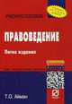 Правоведение: Учебное пособие / Т.О. Айман. - 5-e изд. - (ВПО: Бакалавриат)., Айман Т.О. 