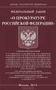 Федеральный закон "О прокуратуре Российской Федерации", 