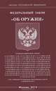 Федеральный закон "Об оружии", 