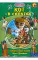 Кот в сапогах (+ DVD), Андерсен Ханс Кристиан, Перро Шарль, Гримм Якоб и Вильгельм 