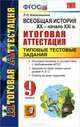 Всеобщая история. XX - начало XXI века. 9 класс. Итоговая аттестация. Типовые тестовые задания. ФГОС, Алексашкина Людмила Николаевна 