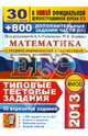ЕГЭ 2013. Математика. 30 вариантов типовых тестовых заданий и 800 заданий части 2(С), Семенов Алексей Львович, Смирнов Владимир Алексеевич, Шестаков Сергей Алексеевич, Семенова М.А., Семенов Андрей Викторович, Сергеев Игорь Николаевич, Ященко Иван Валериевич, Захаров Петр Игоревич 