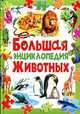 Большая энциклопедия животных, Рублев Сергей Владиславович 