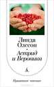 Астрид и Вероника: роман, Линда Олссон 