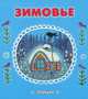 Зимовье, Иван Соколов-Микитов 