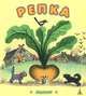 Репка. Русские народные сказки, 