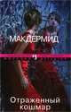 Отраженный кошмар (мягк.обл.), Вэл Макдермид 